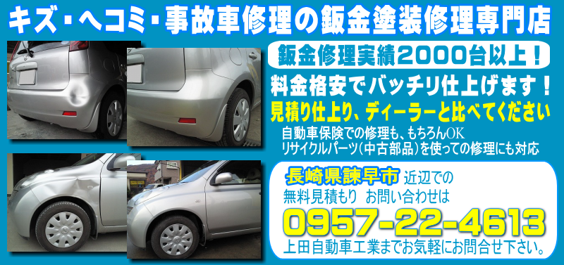 長崎県諫早市の板金塗装キズへこみ事故車の修理 実績2000台
